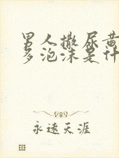 男人撒尿黄有很多泡沫是什么原因