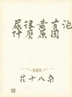 尿很黄有泡沫是什么原因