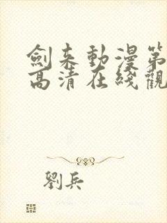 剑来动漫第一季高清在线观看