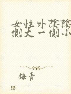 女性外阴阴唇一侧大一侧小正不正常