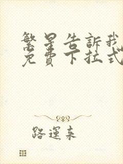 繁星告诉我漫画免费下拉式奇漫屋