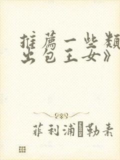 推荐一些类似《出包王女》的动漫