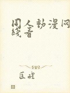 同人动漫网站在线看