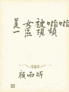 美女被啪啪亚洲一区视频