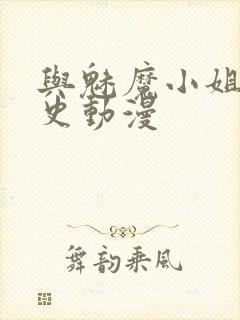 与魅魔小姐罗曼史动漫