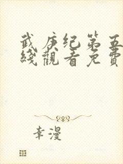 武庚纪第五季在线观看免费完整版