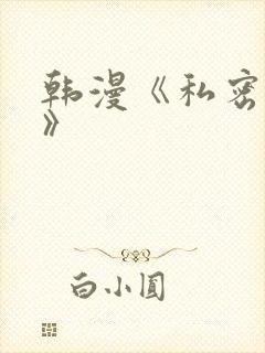 韩漫《私密教学》封面