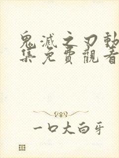 鬼灭之刃动漫全集免费观看高清全集