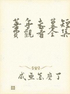 华年未暮短剧免费观看全集完整版封面