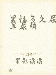 男性多久尿一次算尿频