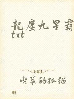 龙尘九星霸体诀txt