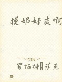 摸奶好爽啊久久