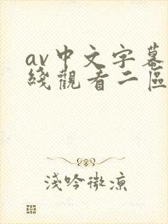 av中文字幕在线观看二区