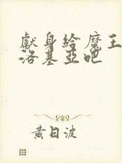 献身给魔王伊伏洛基亚吧封面