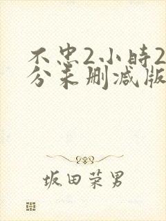 不忠2小时25分未删减版