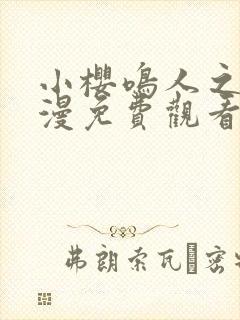 小樱鸣人之夜动漫免费观看全集高清