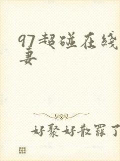 97超碰在线人妻