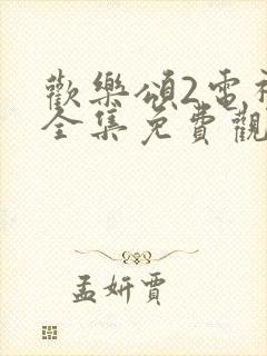 欢乐颂2电视剧全集免费观看封面