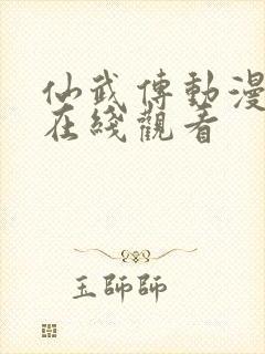 仙武传动漫免费在线观看