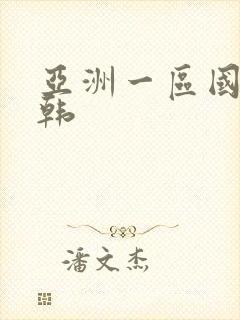 亚洲一区国产日韩