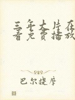三年大片在线观看免费播放国语