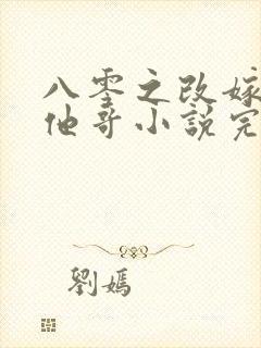 八零之改嫁前夫他哥小说完整免费封面