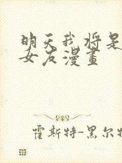 明天我将是谁的女友漫画