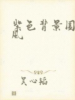 紫色背景图片古风