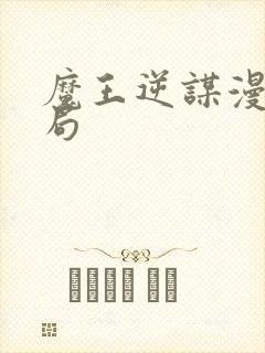 魔王逆谋漫画结局封面