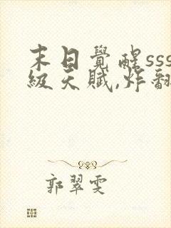 末日觉醒sss级天赋,炸翻全球1封面