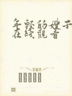 年轻的嫂子中字在线观看