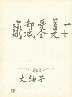 你却爱着一个未删减全文+番外