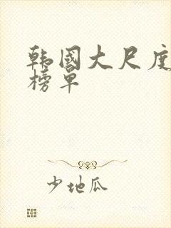 韩国大尺度电影榜单