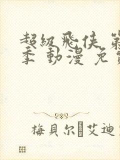 超级飞侠 第一季 动漫 免费观看