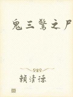 鬼三惊之尸新娘