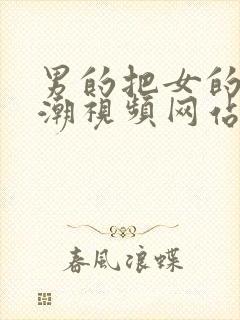 男的把女的弄高潮视频网站封面