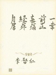 月经来前一侧乳房疼痛正常吗封面