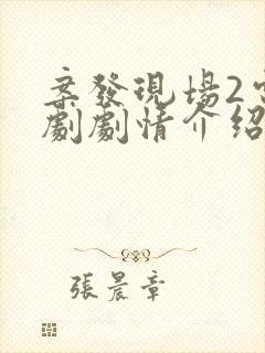 案发现场2电视剧剧情介绍