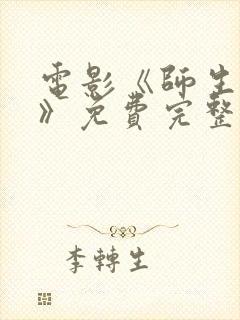 电影《师生孽恋》免费完整观看