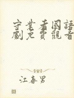 守业者国语电视剧免费观看