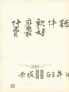 什么软件听书免费最好