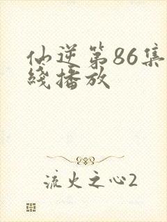 仙逆第86集在线播放