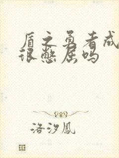 盾之勇者成名录很憋屈吗