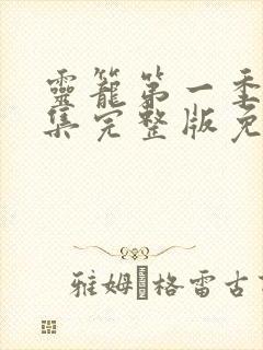 灵笼第一季16集完整版免费播放