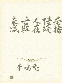 未亡人佳奈无删减版在线播放