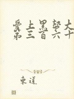 爱上黑帮大佬的第三百六十五天第2季