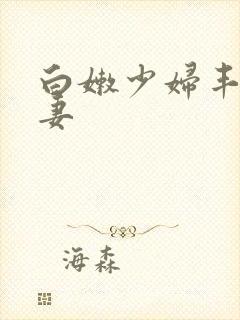 白嫩少妇丰满人妻封面