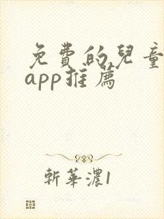 免费的儿童画画app推荐