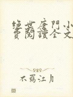 绝世唐门小说免费阅读全文无弹窗封面