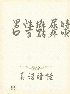 男性撒尿时尿道口有点疼吃什么药封面